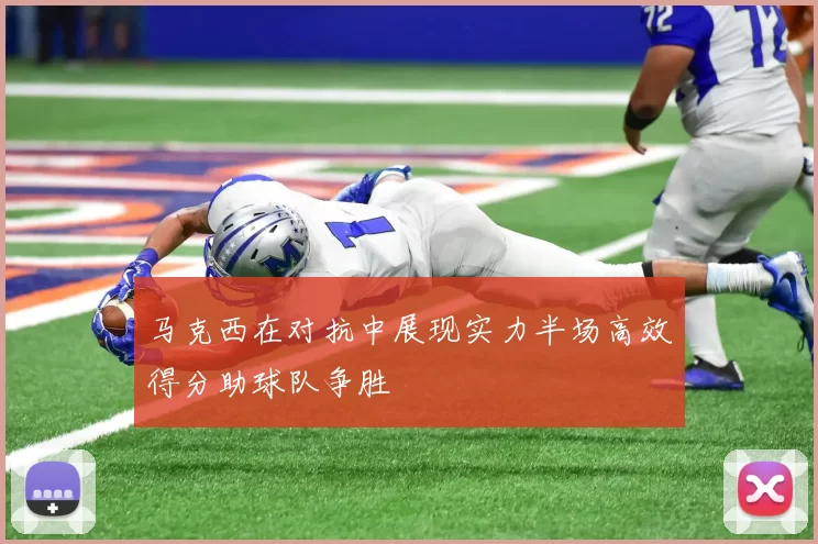 马克西在对抗中展现实力半场高效得分助球队争胜