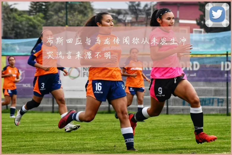 布斯回应与马龙传闻称从未发生冲突流言来源不明