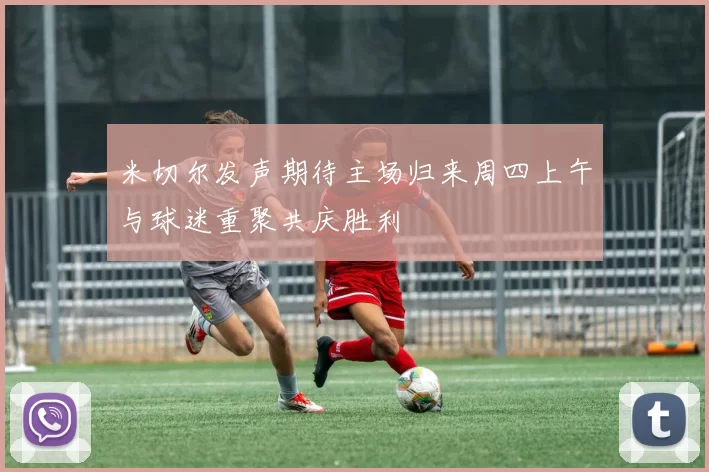 米切尔发声期待主场归来周四上午与球迷重聚共庆胜利