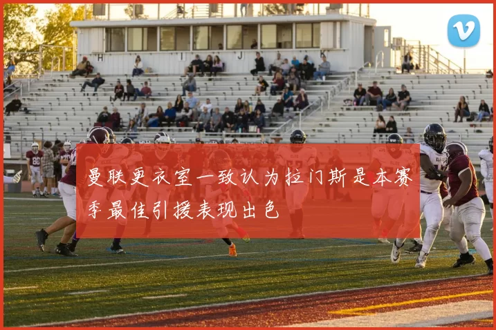 曼联更衣室一致认为拉门斯是本赛季最佳引援表现出色