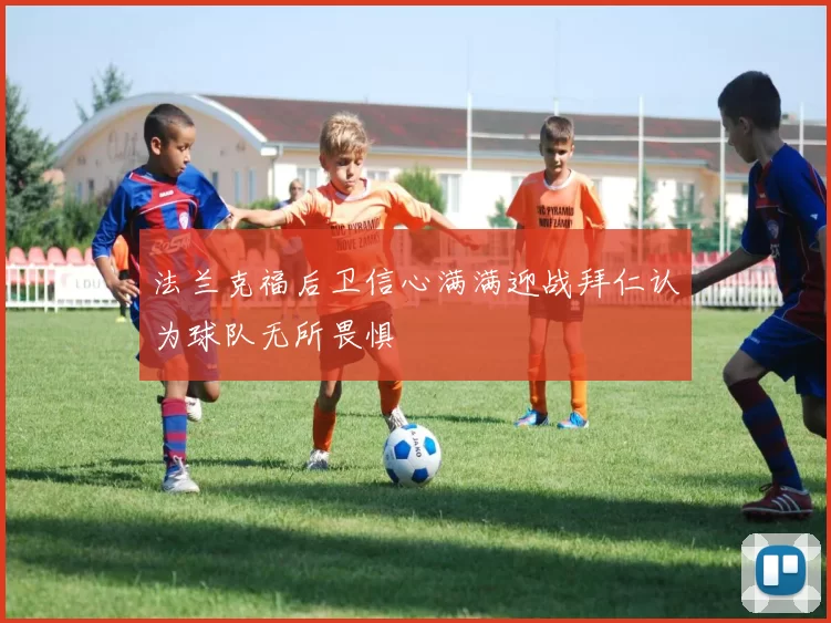 法兰克福后卫信心满满迎战拜仁认为球队无所畏惧