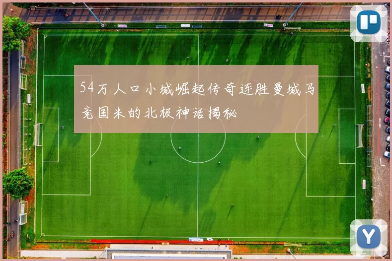 54万人口小城崛起传奇连胜曼城马竞国米的北极神话揭秘