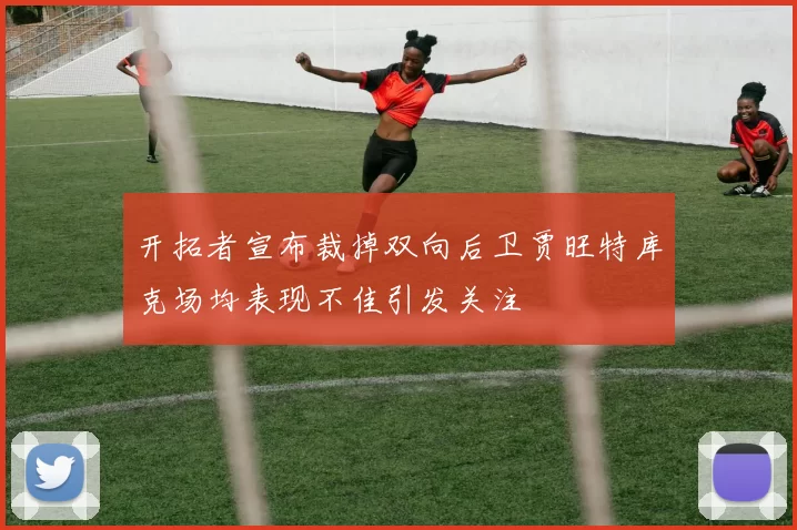 开拓者宣布裁掉双向后卫贾旺特库克场均表现不佳引发关注