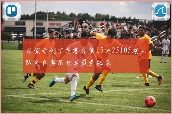 东契奇创下单赛季第15次25105湖人队史自奥尼尔后最多纪录