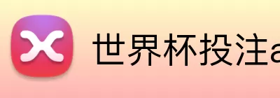 世界杯投注app Logo